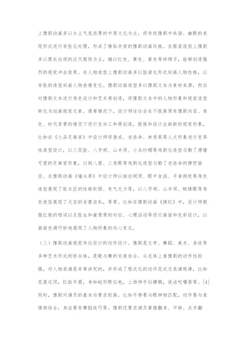 图像化语境下豫剧动画的视觉传达设计.docx