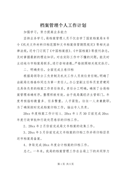 档案管理个人工作计划 (2).docx