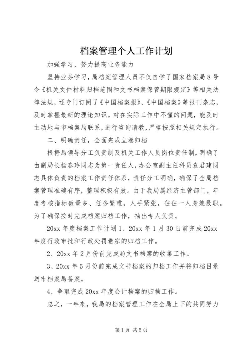 档案管理个人工作计划 (2).docx