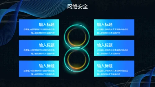 互联网网络信息安全通用PPT模板