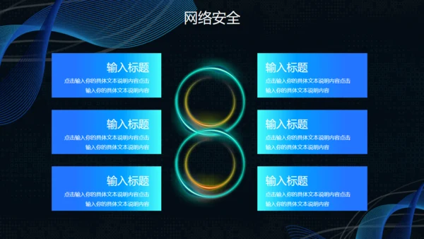互联网网络信息安全通用PPT模板