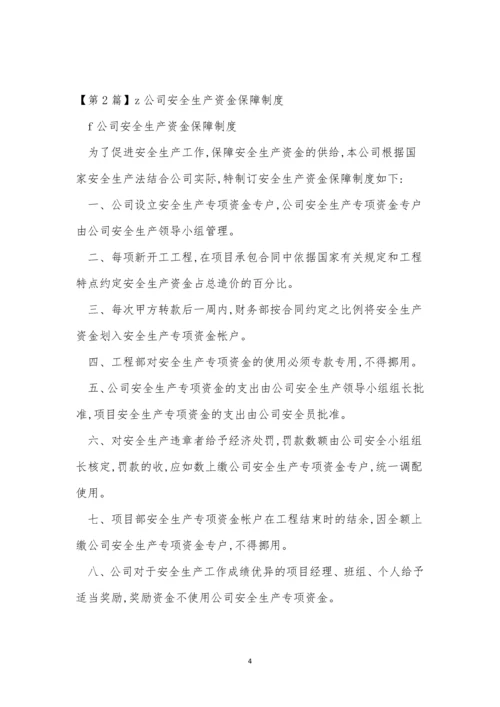 生产资金保障制度15篇.docx