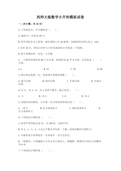 西师大版数学小升初模拟试卷附参考答案（能力提升）.docx