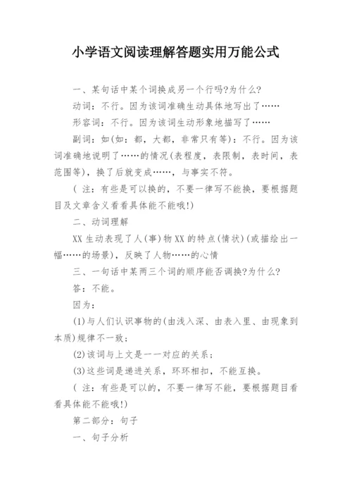 小学语文阅读理解答题实用万能公式.docx