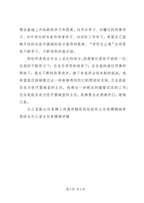 医院主任岗位竞聘演讲稿 (6).docx