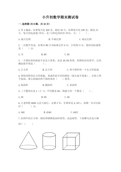 小升初数学期末测试卷【巩固】.docx