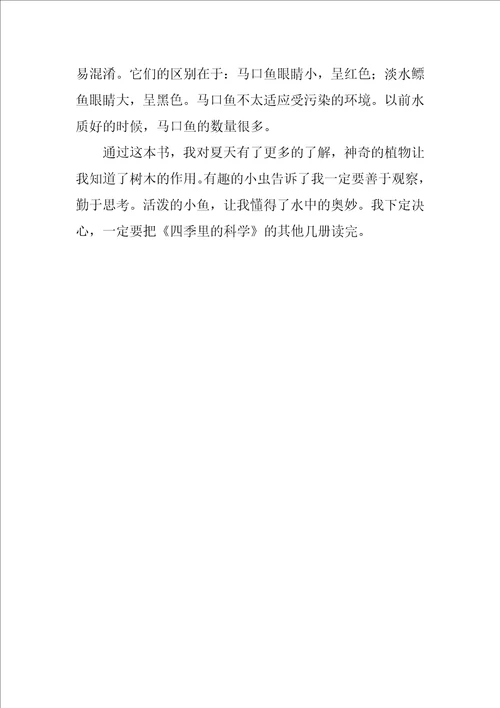 一本课外书的读后感作文600字读四季里的科学夏天