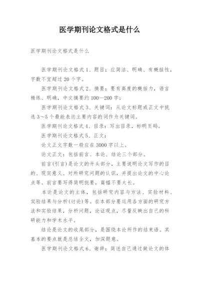 医学期刊论文格式是什么.docx