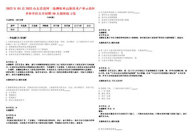 2022年01月2022山东省黄河三角洲农业高新技术产业示范区事业单位公开招聘20人强化练习卷第59期