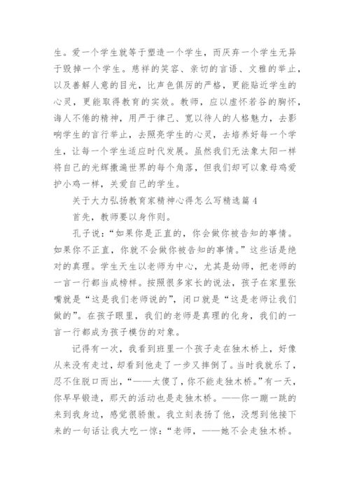 关于大力弘扬教育家精神心得怎么写（精选11篇）.docx