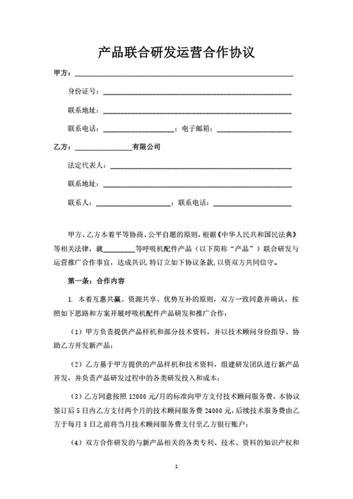 产品联合研发运营合作协议