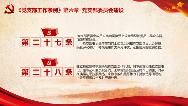 中国共产党支部工作条例学习解读党课PPT