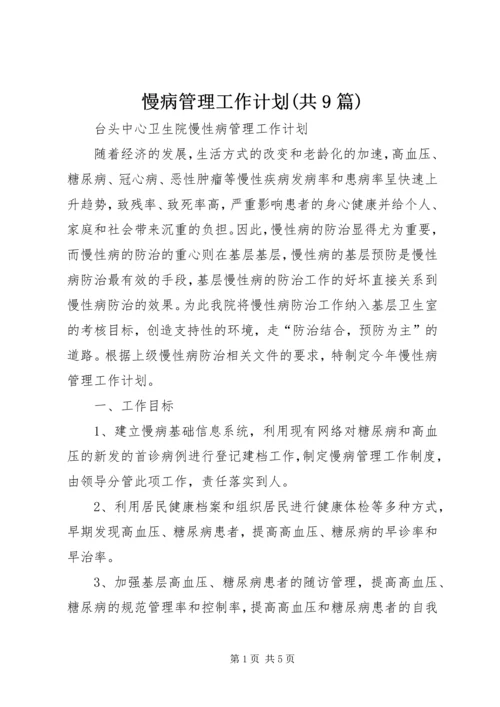 慢病管理工作计划(共9篇) (3).docx