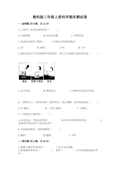 教科版三年级上册科学期末测试卷完美版.docx