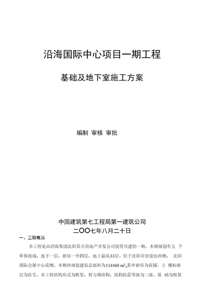 沿海国际中心一工期基础施工方案