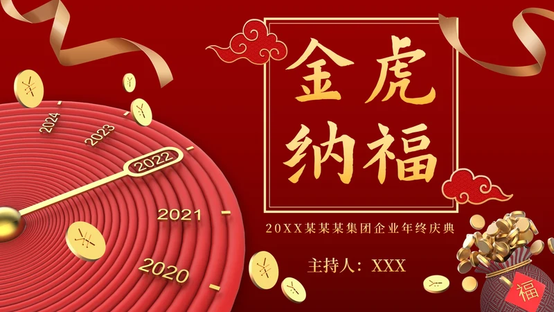 新春虎年公司企业年会PPT模板