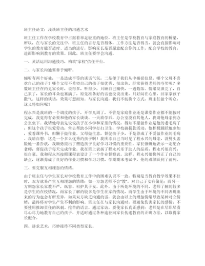 班主任论文浅谈班主任的沟通艺术.docx