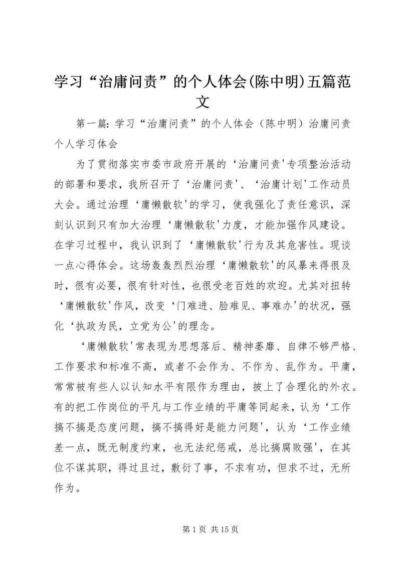 学习“治庸问责”的个人体会(陈中明)五篇范文.docx