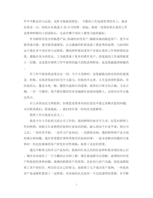 精编之销售工作自我鉴定范文3篇.docx