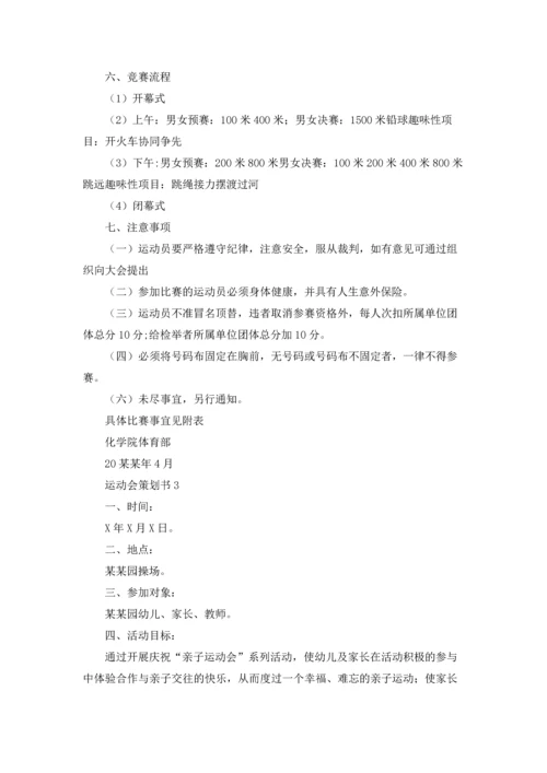 运动会策划书汇编15篇.docx