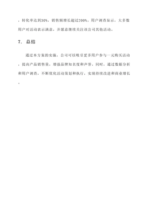 一元营销策划方案