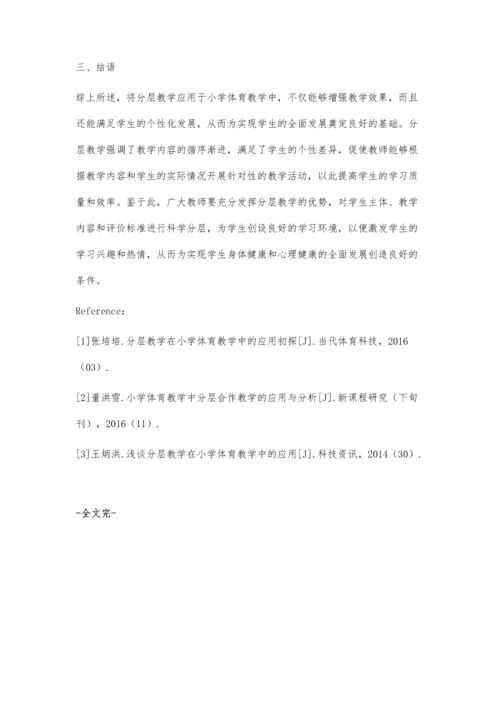 分层教学在小学体育教学中的应用.docx
