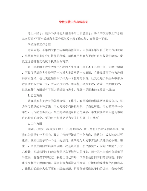 精编之学校支教工作总结范文.docx