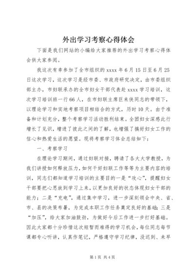 外出学习考察心得体会 (2).docx