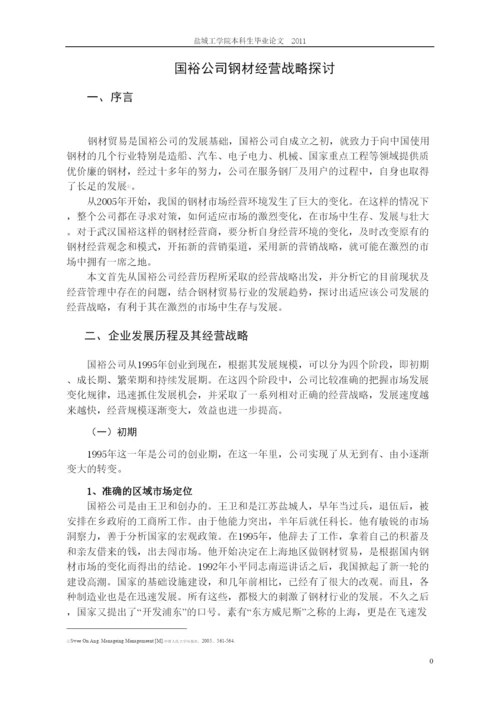 2022论文格式国裕公司钢材经营战略探讨.docx