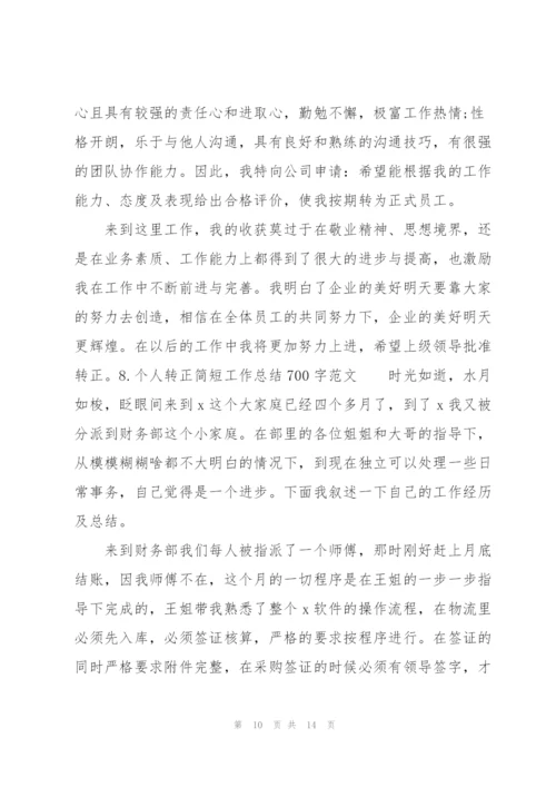 个人转正简短工作总结700字范文10篇.docx