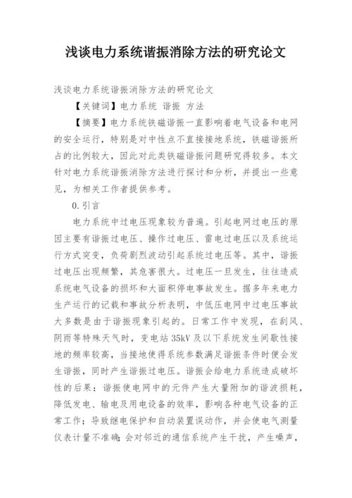 浅谈电力系统谐振消除方法的研究论文.docx