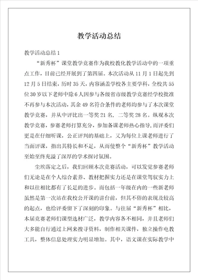 教学活动总结