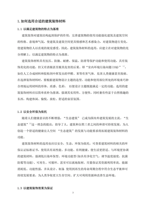 建筑装饰材料和施工技术论文