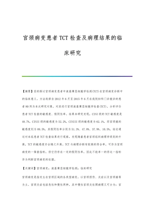 宫颈病变患者TCT检查及病理结果的临床研究.docx