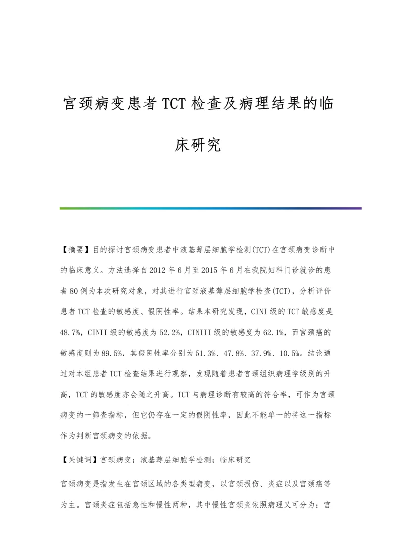 宫颈病变患者TCT检查及病理结果的临床研究.docx