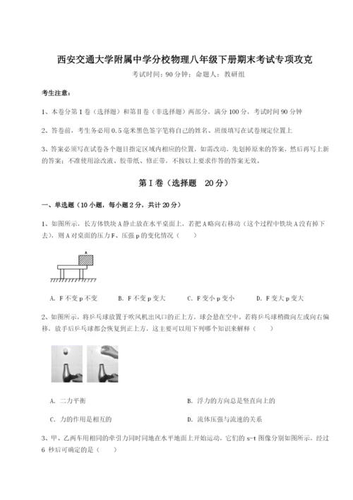 专题对点练习西安交通大学附属中学分校物理八年级下册期末考试专项攻克试题（含答案及解析）.docx