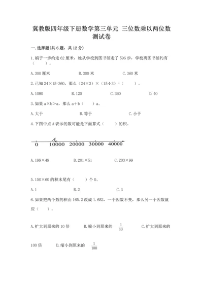 冀教版四年级下册数学第三单元 三位数乘以两位数 测试卷及参考答案【新】.docx