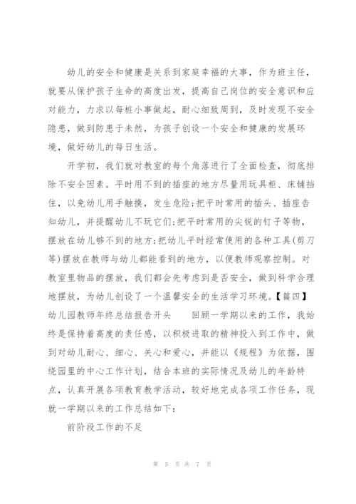 幼儿园教师年终总结报告开头.docx