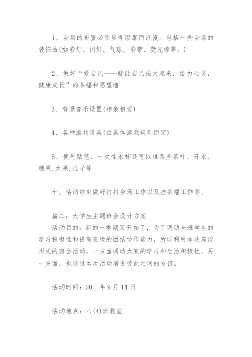 大学生主题班会设计方案(精选3篇).docx