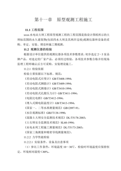 第十一章-原型观测工程施工.docx