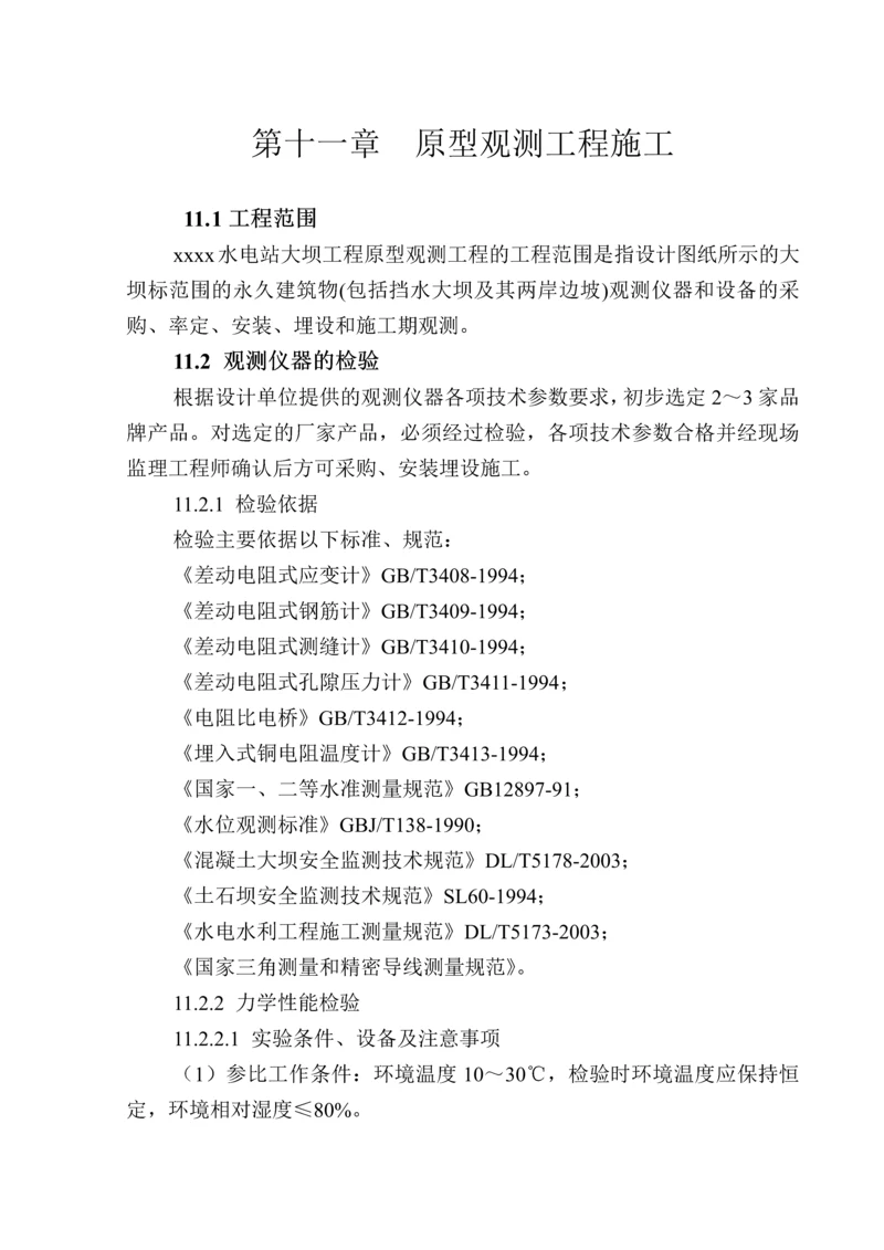 第十一章-原型观测工程施工.docx