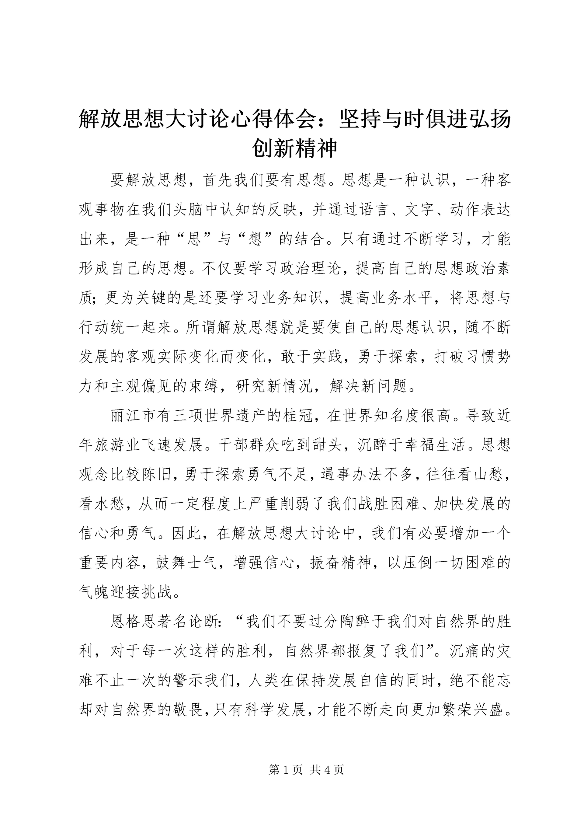 解放思想大讨论心得体会:坚持与时俱进弘扬创新精神 (2).docx