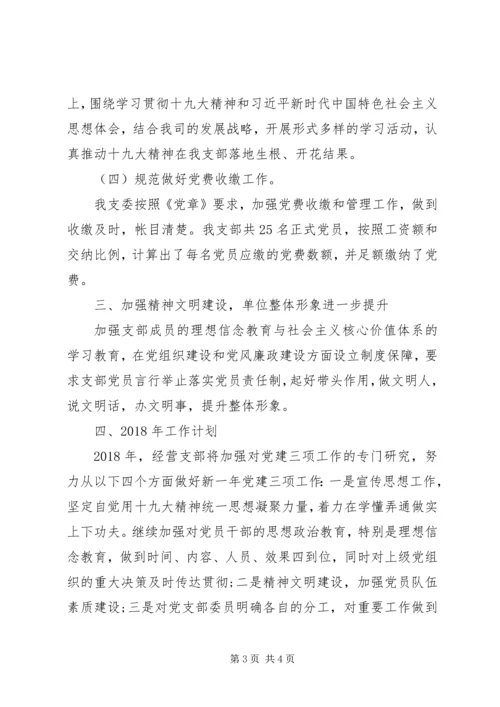 经营党支部工作总结暨工作计划.docx