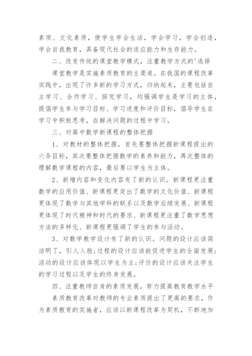 高中数学教师培训心得体会.docx