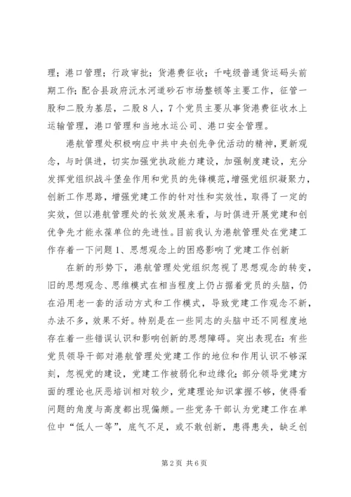 港航管理处党建工作调研报告.docx