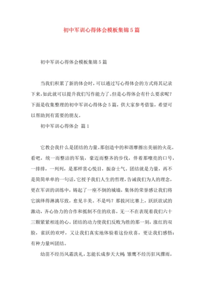 初中军训心得体会模板集锦5篇（三）.docx