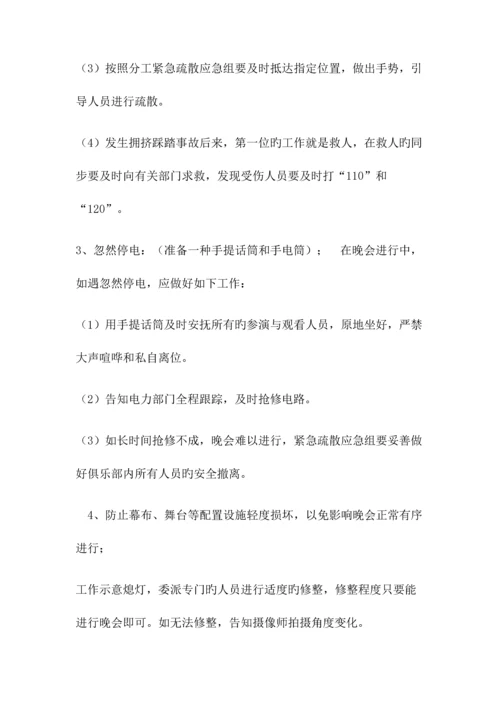 2023年学校元旦晚会消防应急预案.docx