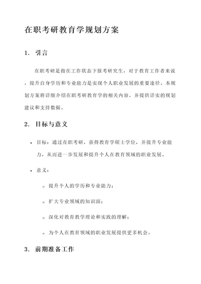 在职考研教育学规划方案