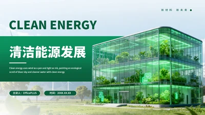 绿色创意清洁能源发展通用PPT模板