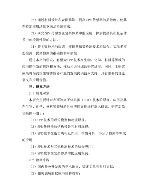 表面等离子体共振的基础与应用